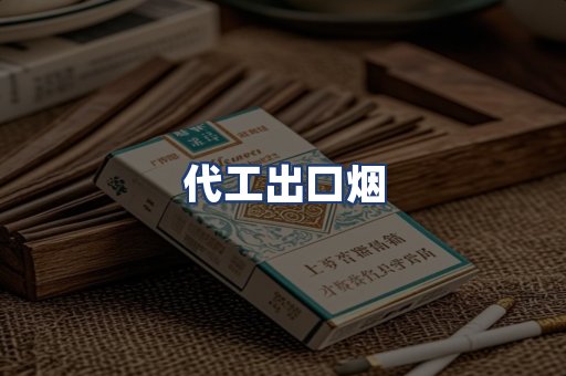 代工出口烟